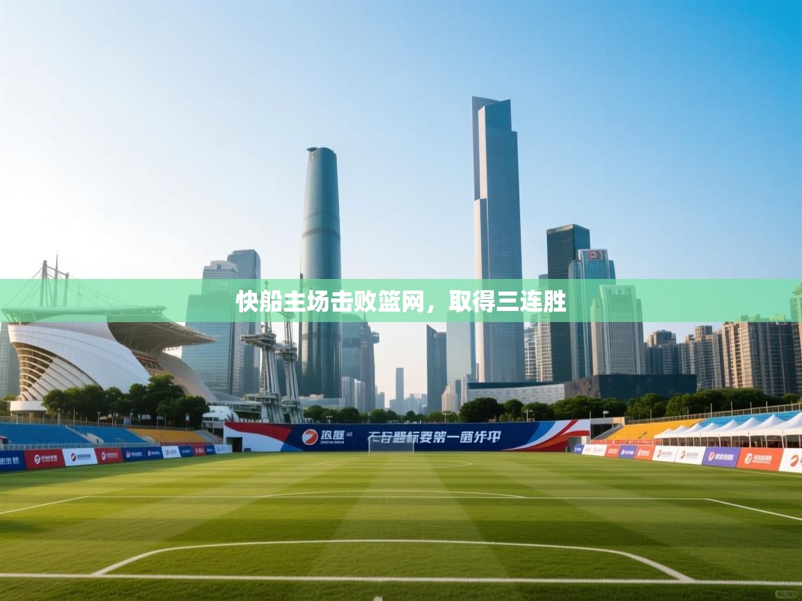 乐动体育直播-快船主场击败篮网，取得三连胜  第1张