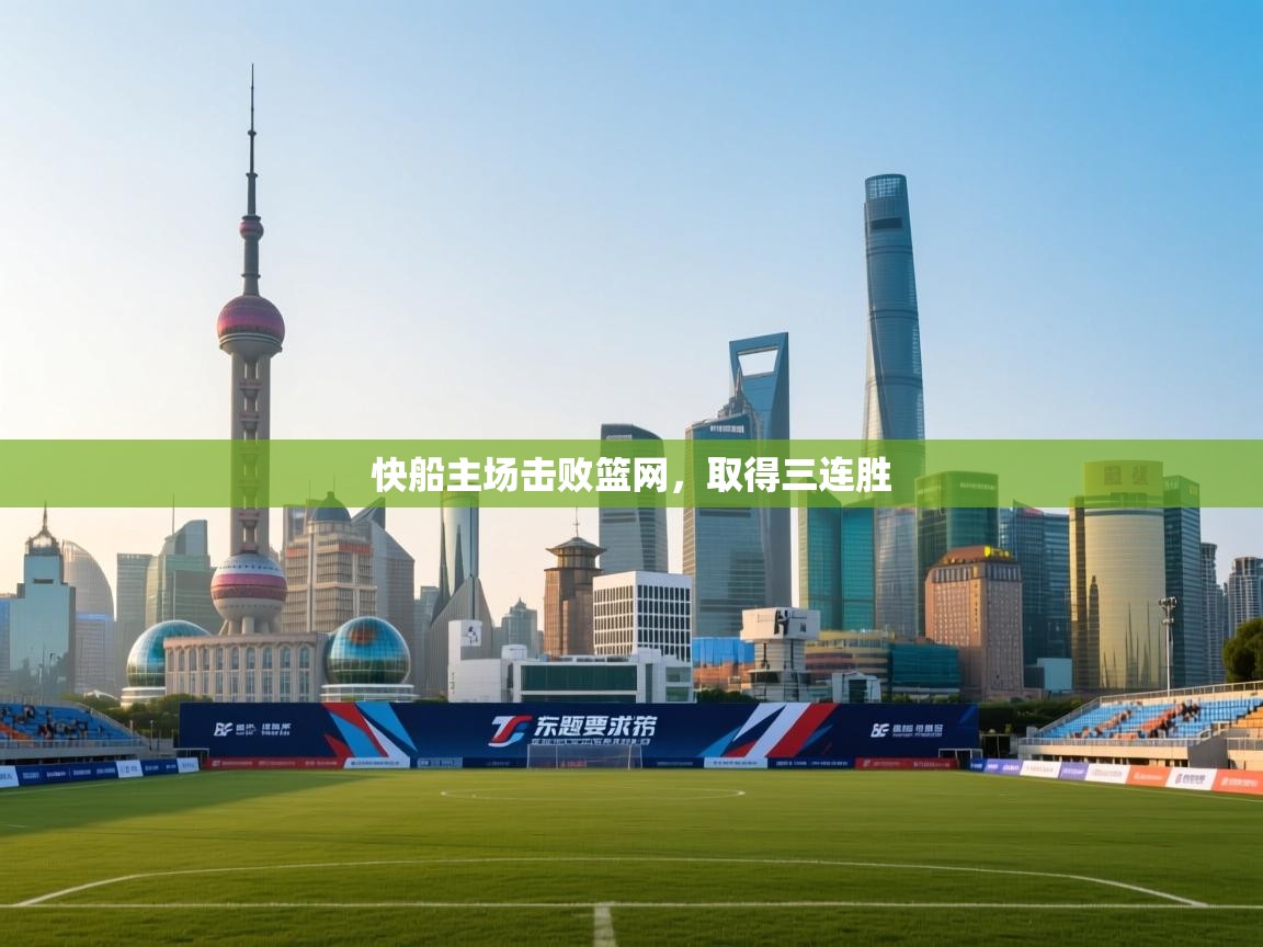 乐动体育直播-快船主场击败篮网，取得三连胜  第2张