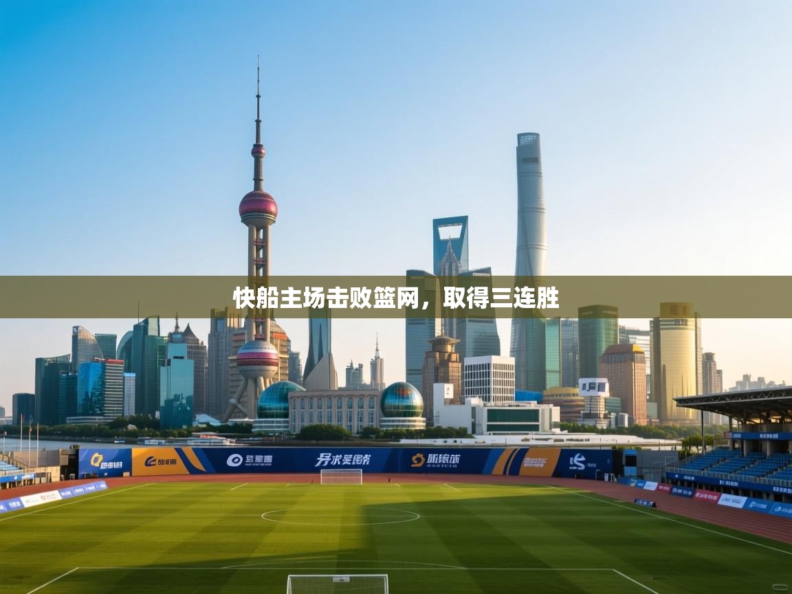 乐动体育直播-快船主场击败篮网，取得三连胜  第3张