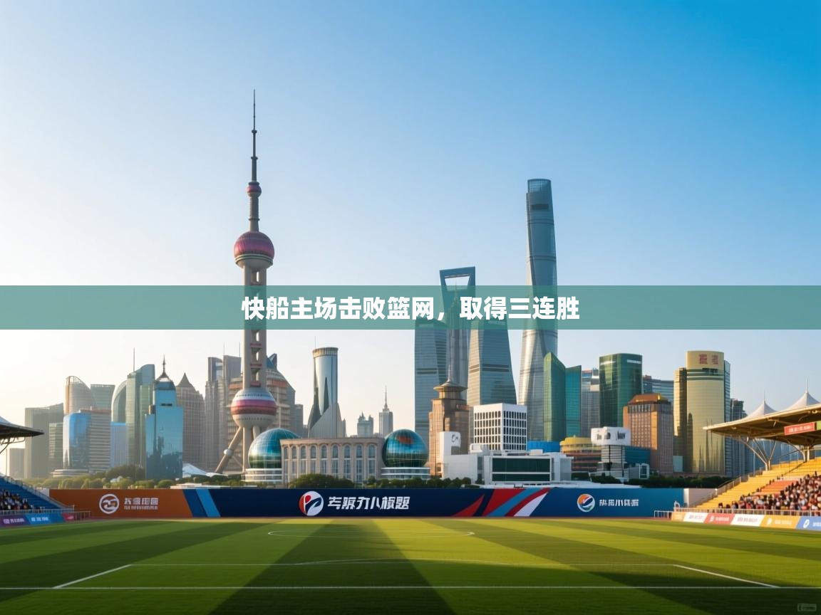 乐动体育直播-快船主场击败篮网，取得三连胜  第4张