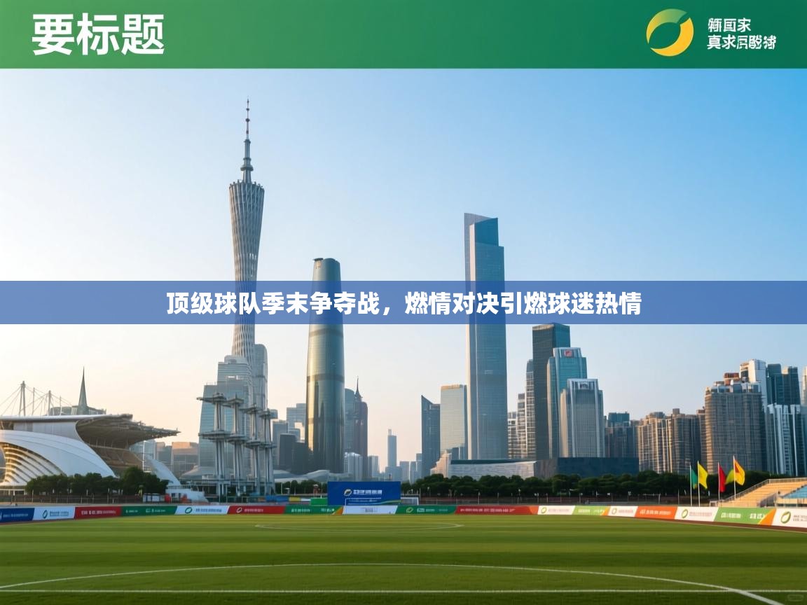 乐动体育官网地址-顶级球队季末争夺战，燃情对决引燃球迷热情  第1张