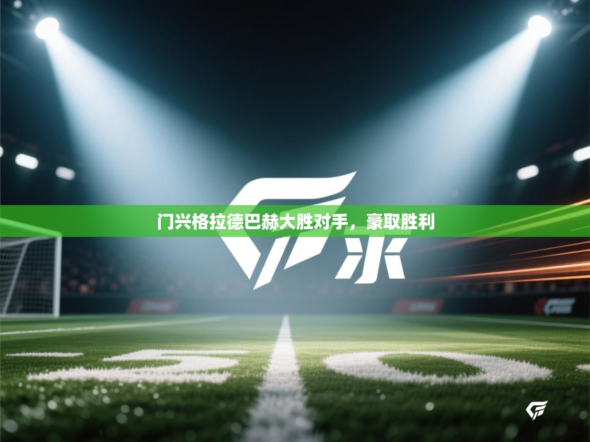 乐动ld体育直播-门兴格拉德巴赫大胜对手，豪取胜利