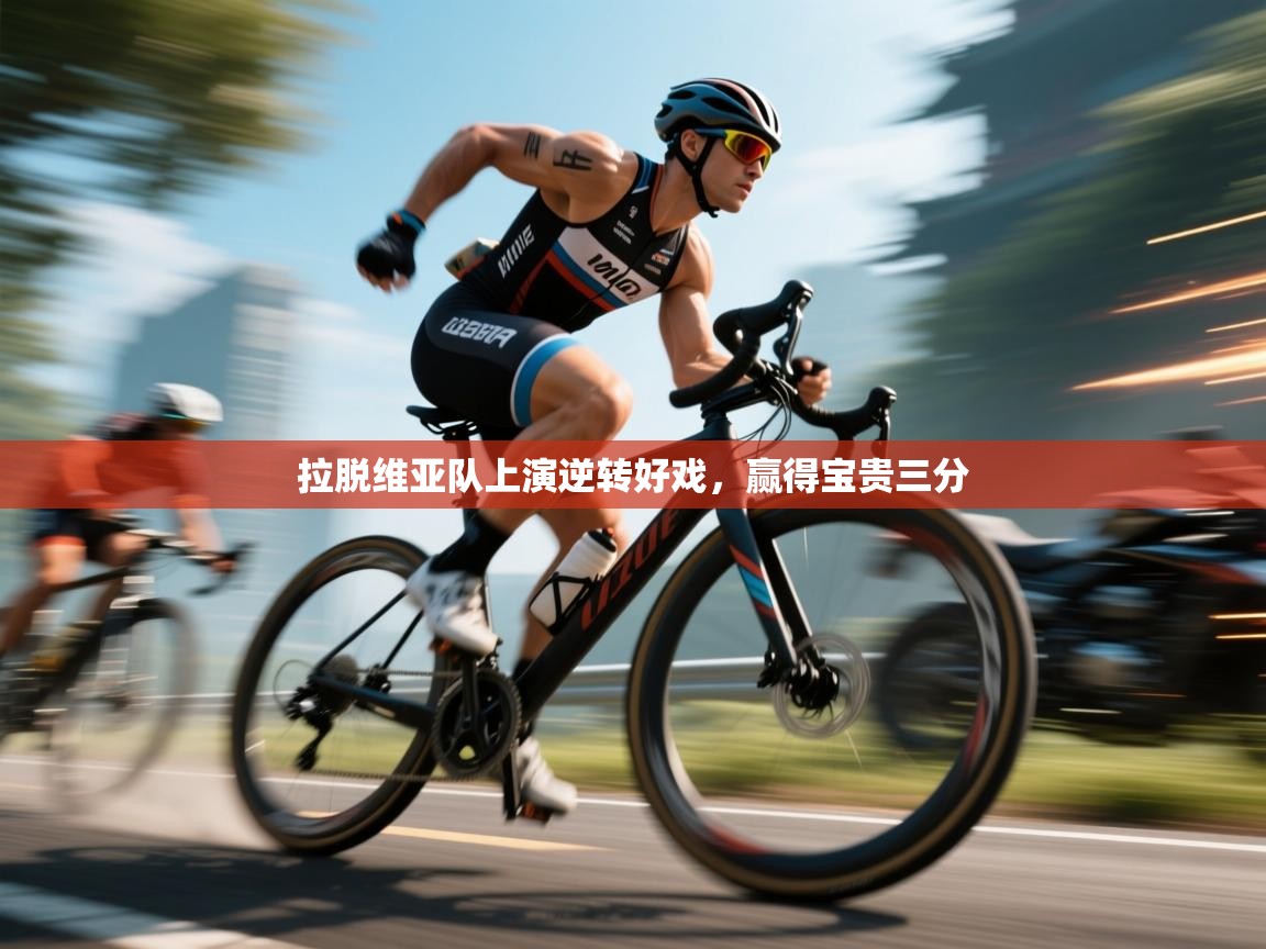 乐动体育app下载评价-拉脱维亚队上演逆转好戏，赢得宝贵三分  第1张