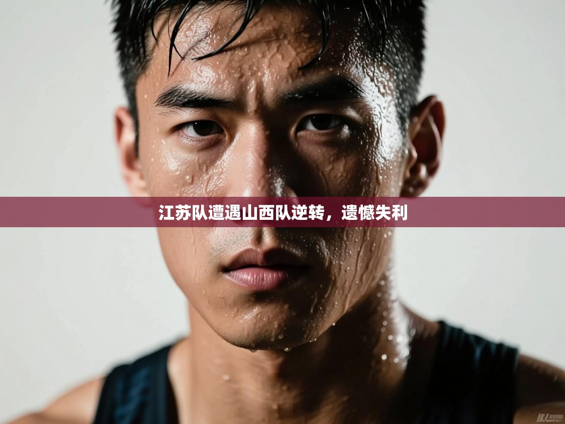 乐动体育app-江苏队遭遇山西队逆转，遗憾失利