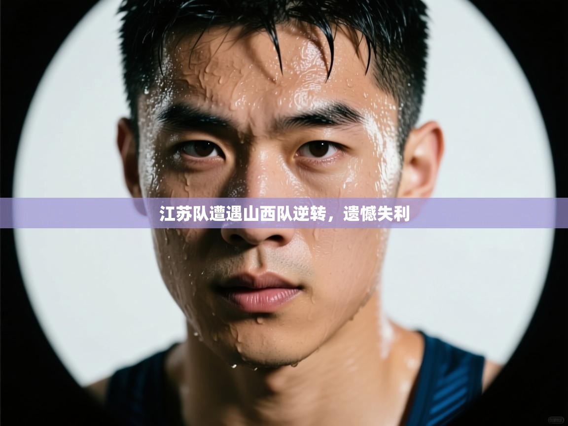 乐动体育app-江苏队遭遇山西队逆转，遗憾失利