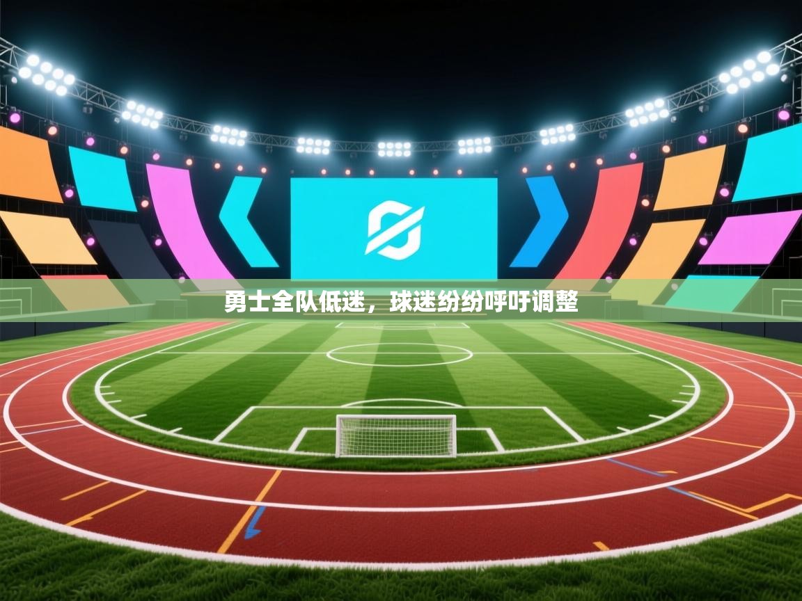 乐动体育app评价-勇士全队低迷，球迷纷纷呼吁调整