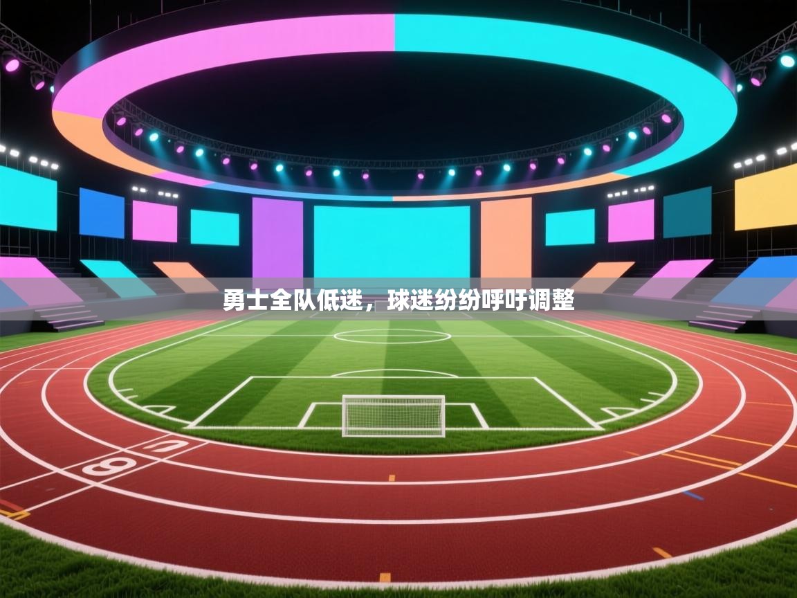 乐动体育app评价-勇士全队低迷，球迷纷纷呼吁调整