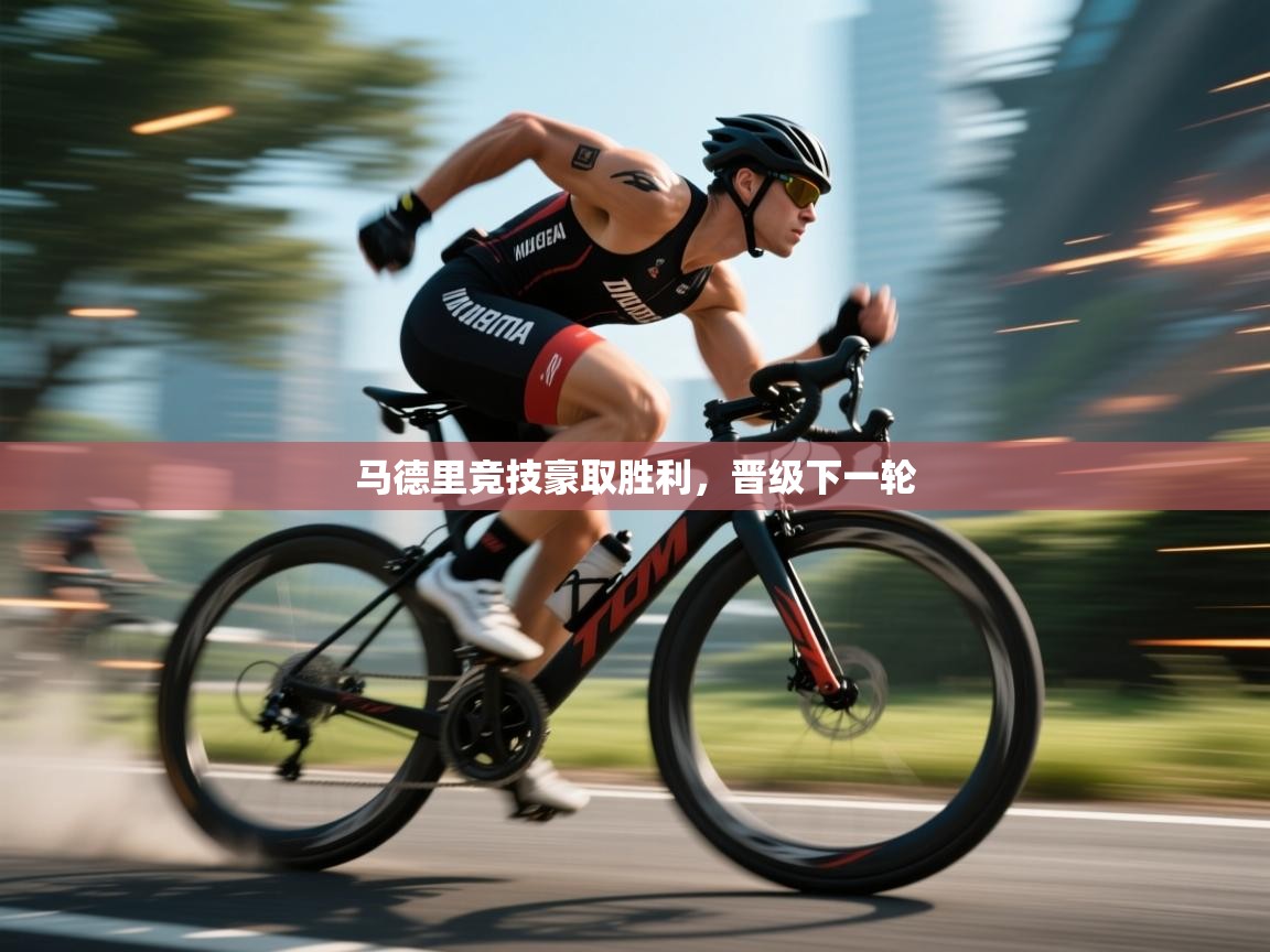 乐动体育app下载教程-马德里竞技豪取胜利，晋级下一轮