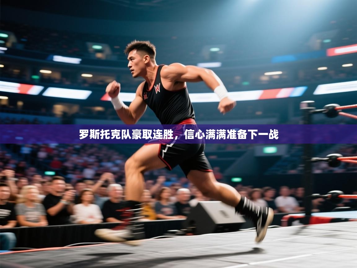 乐动体育app-罗斯托克队豪取连胜，信心满满准备下一战