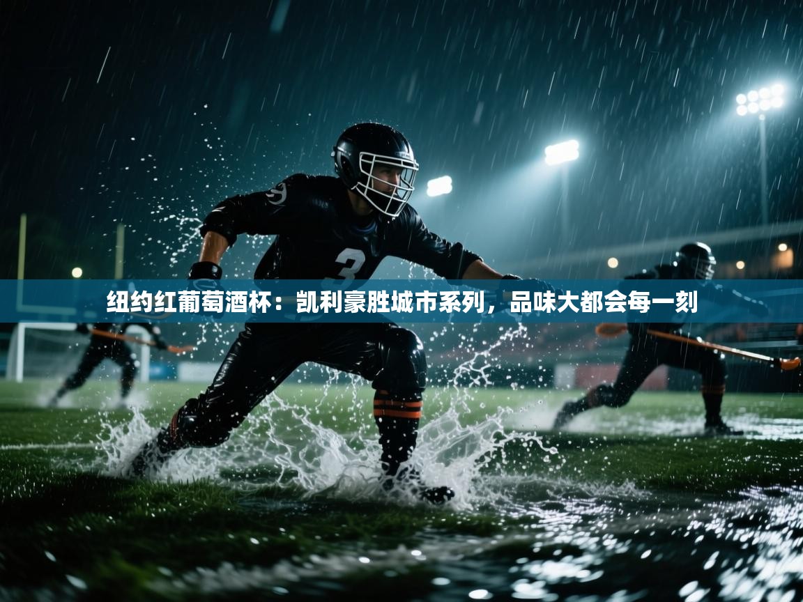 乐动体育资讯e-纽约红葡萄酒杯：凯利豪胜城市系列，品味大都会每一刻