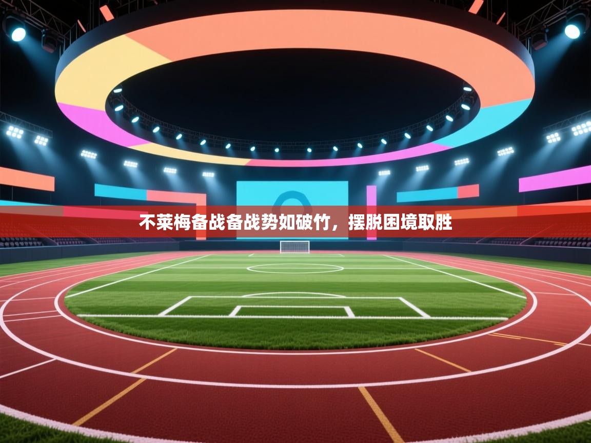 乐动体育app-不莱梅备战备战势如破竹，摆脱困境取胜