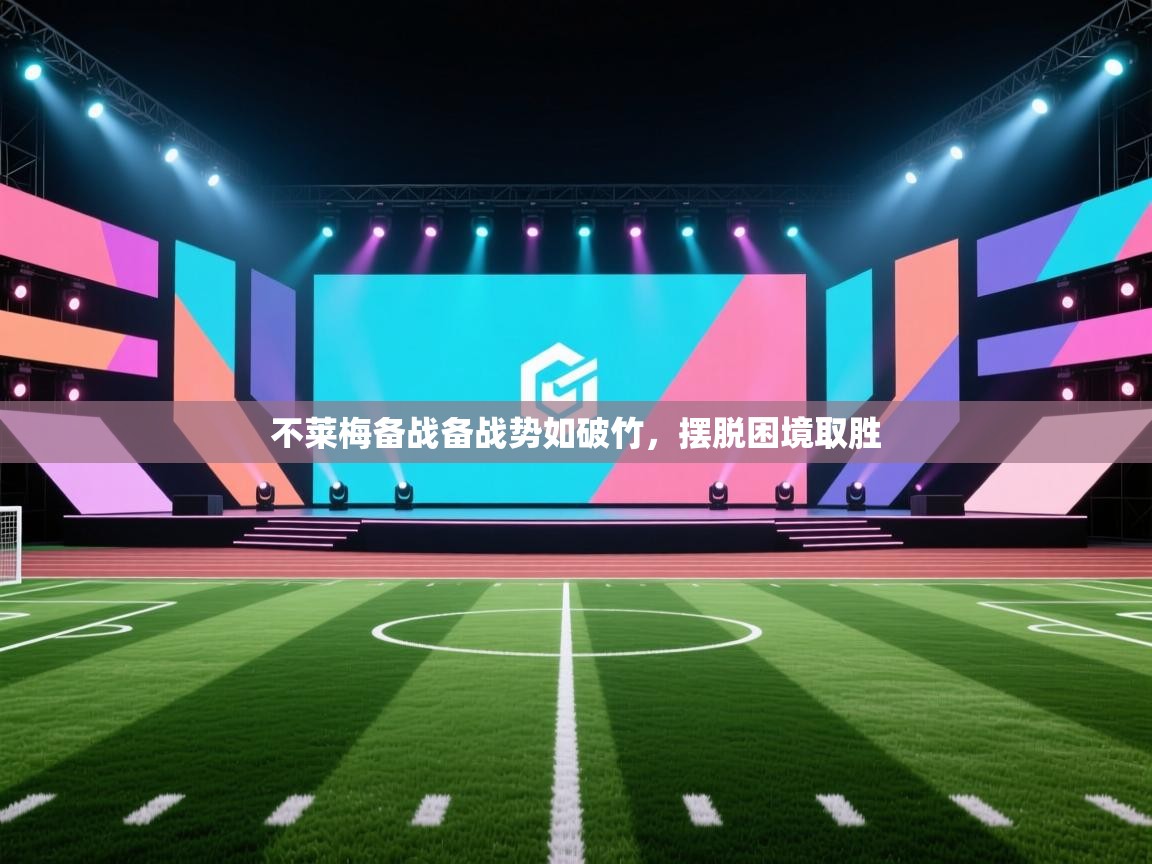 乐动体育app-不莱梅备战备战势如破竹，摆脱困境取胜