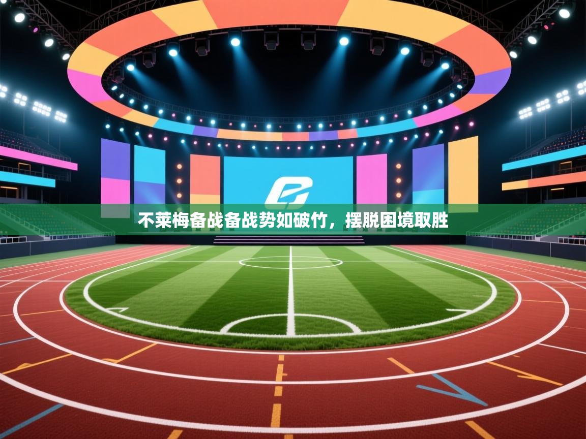 乐动体育app-不莱梅备战备战势如破竹，摆脱困境取胜