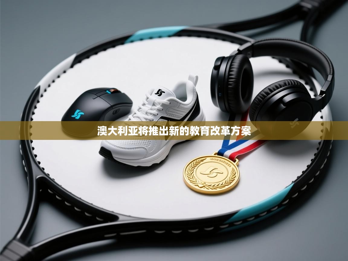 乐动体育资讯e-澳大利亚将推出新的教育改革方案